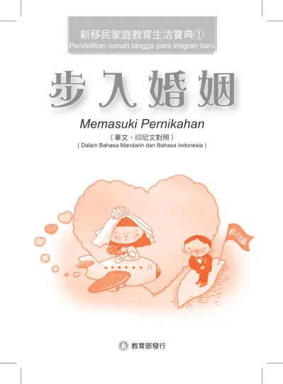 新移民家庭教育生活寶典1 Pendidikan Rumah Tangga Para Imigran Baru Memasuki Pernikahan